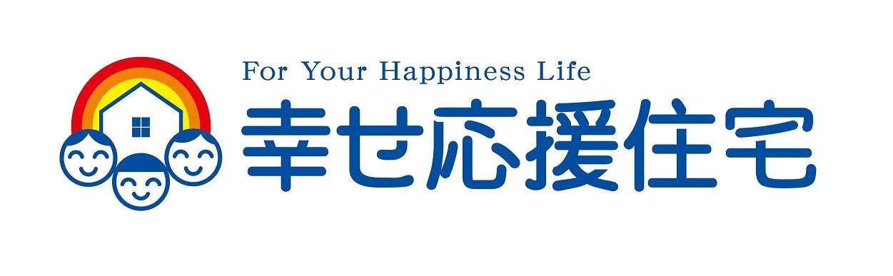 幸せ応援住宅