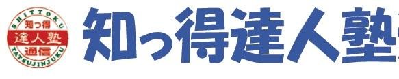 知っ得達人塾