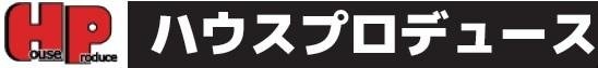 ハウスプロデュース